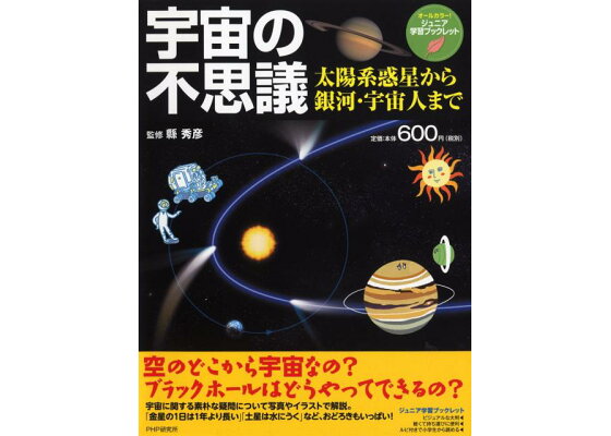 楽天ブックス 宇宙の不思議 太陽系惑星から銀河 宇宙人まで 縣秀彦 本 楽天ブックス 宇宙の不思議 太陽系惑星から銀河 宇宙人まで 縣秀彦 本
